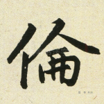 伦