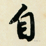 自