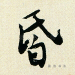 昏