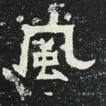 风