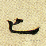 七