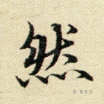 然