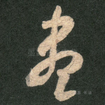 尽