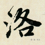洛