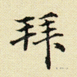 拜
