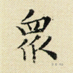 众