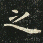 之