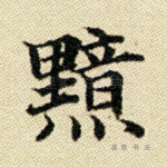 黯