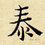 泰