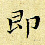 即