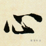 心