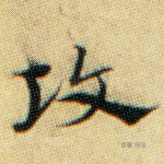 攻