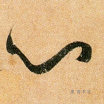 心