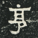 亨