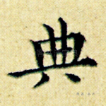 典