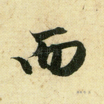 而