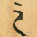 之
