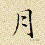 月
