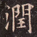 润