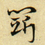 斗