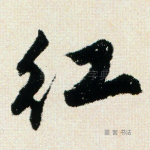 红