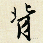 背