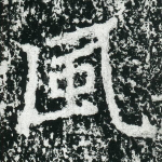 风