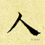 人
