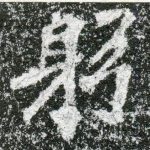 躬
