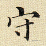 守
