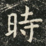 时