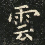 云