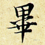 毕