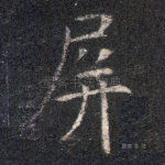 屏