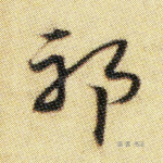 邪