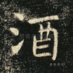 酒