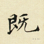 既