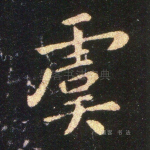 虞