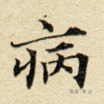病