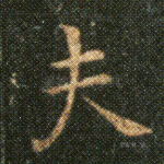 夫