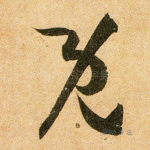 既