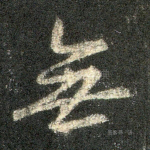 无