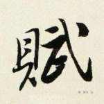 赋
