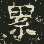 累