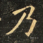 乃
