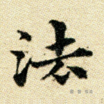 法