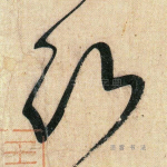 沂