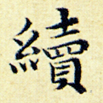 续