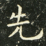 先