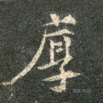 厚